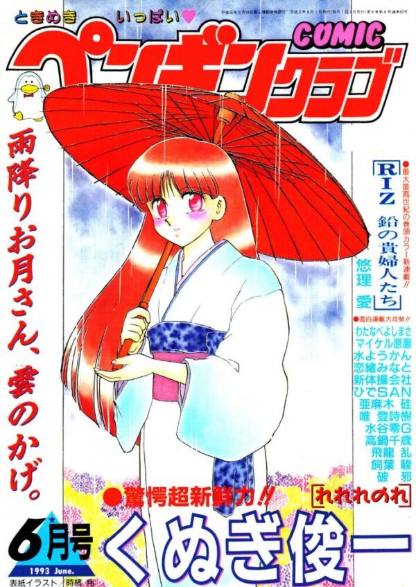 【エロ漫画】 COMICペンギンクラブ1993年6月号 サンプル画像