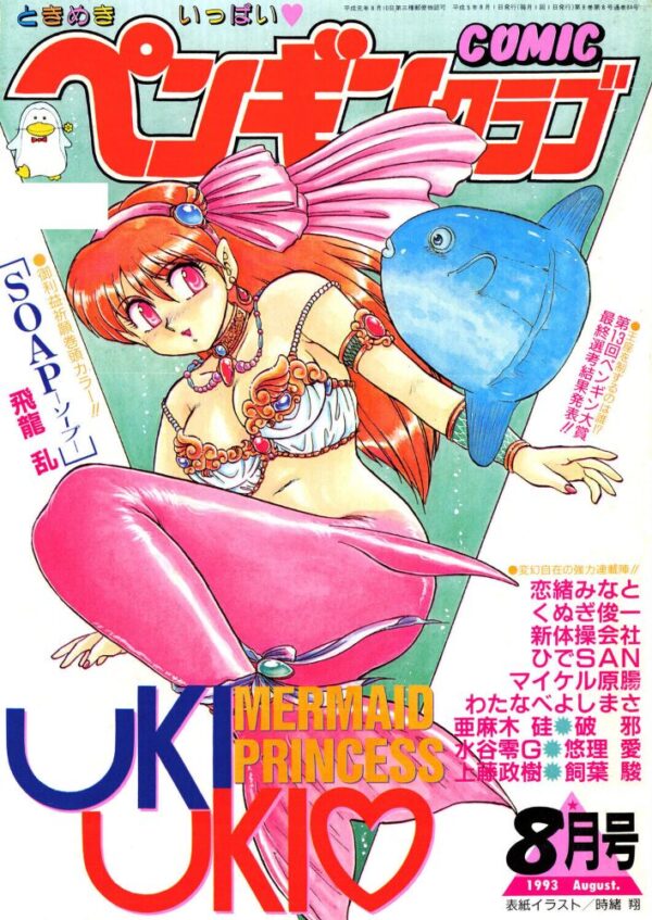 【エロ漫画】 COMICペンギンクラブ1993年8月号 サンプル画像