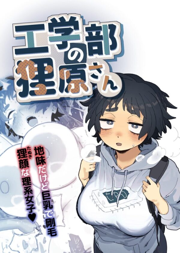 【エロ漫画】経済学部の陽キャに居酒屋で誘われてしまい、狸原さんは体を許してしまう関係へと発展する話! サンプル画像