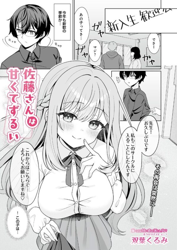 【エロ漫画】 佐藤さんは甘くてずるい サンプル画像