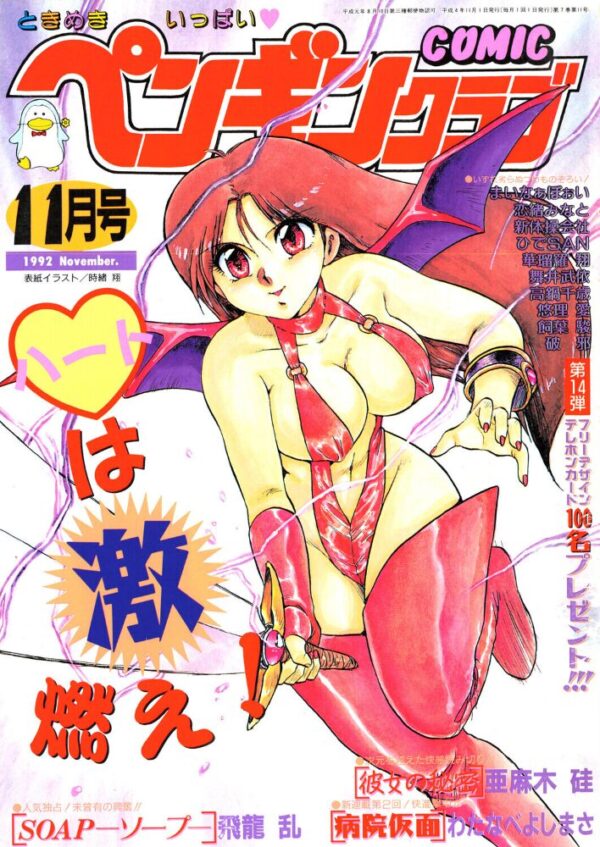 【エロ漫画】 COMICペンギンクラブ1992年11月号 サンプル画像