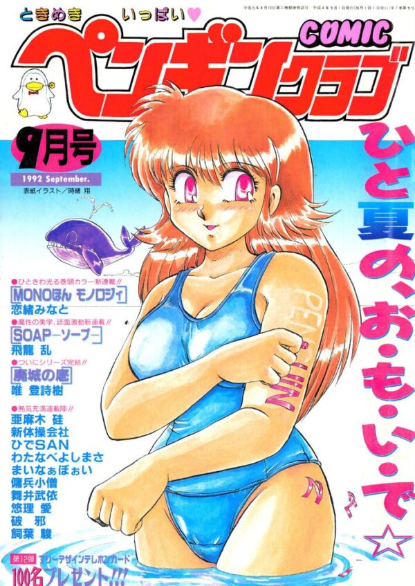 【エロ漫画】 COMICペンギンクラブ1992年9月号 サンプル画像