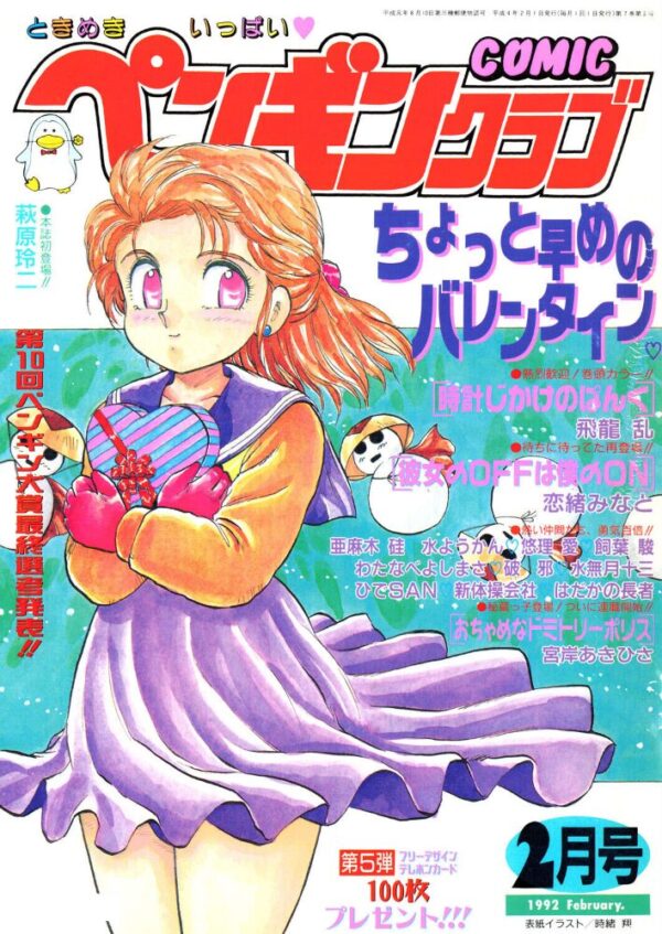 【エロ漫画】 COMICペンギンクラブ1992年2月号 サンプル画像