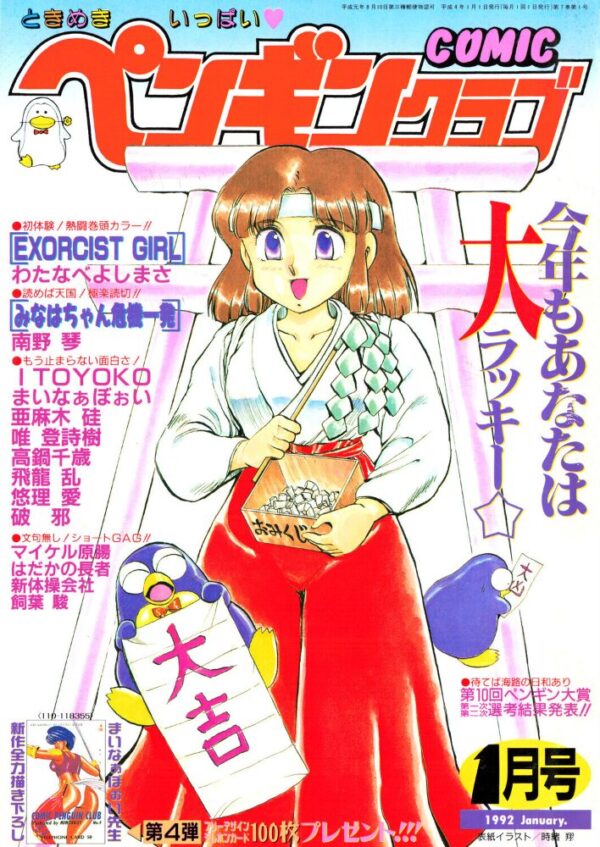 【エロ漫画】 COMICペンギンクラブ1992年1月号 サンプル画像