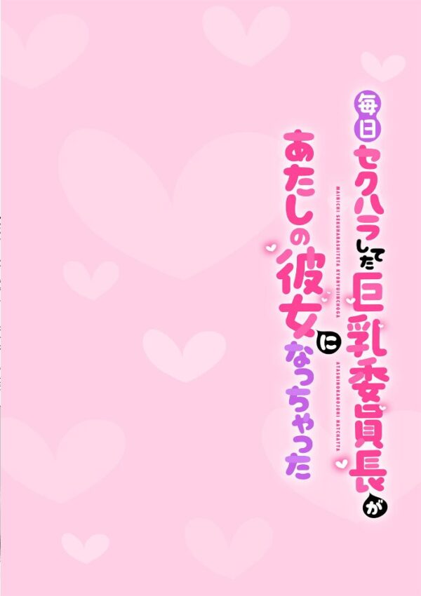 【エロ漫画】 毎日セクハラしてた巨乳委員長があたしの彼女になっちゃった 第3話 サンプル画像