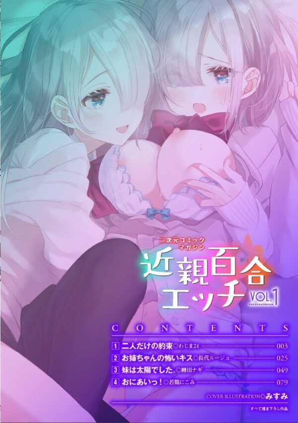 【エロ漫画】 二次元コミックマガジン 近親百合エッチ Vol.1 サンプル画像