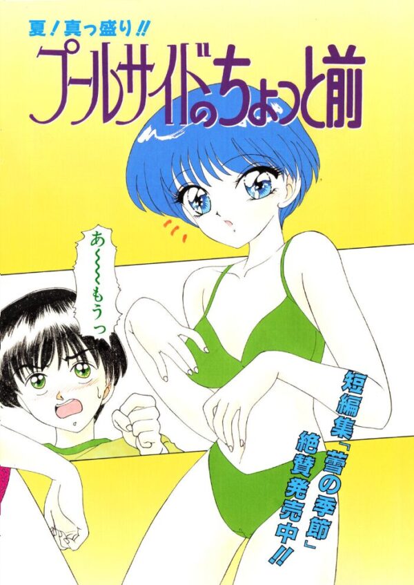 【エロ漫画】 プールサイドのちょっと前 サンプル画像