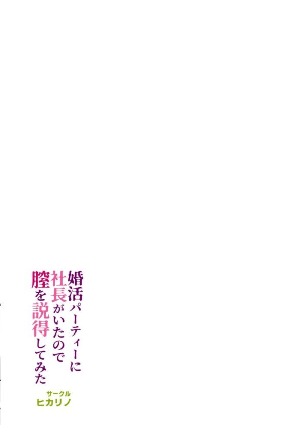 【エロ漫画】婚活パーティーで社長に説得されてしまい、オフィスで激しい中出しとパイズリに翻弄されるOLの昼と夜ｗ サンプル画像