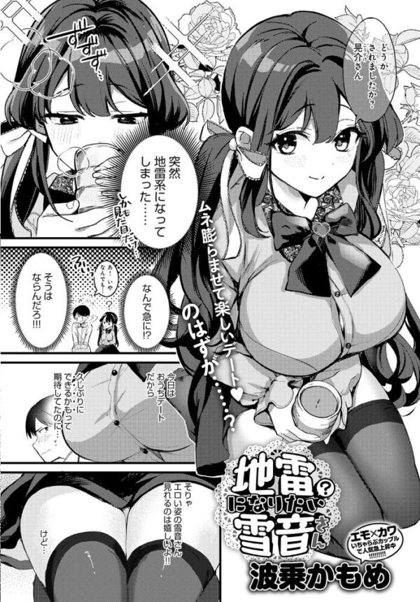 【エロ漫画】清楚な生徒会長が初めての彼氏と向き合う地雷系デビュー／巨乳な彼女の恥じらいと初エッチを描くｗ サンプル画像