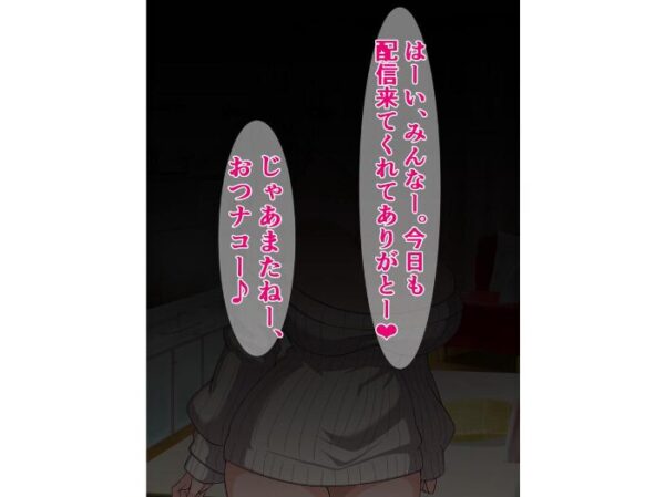 【エロ漫画】最近ネットのオホ声系配信で話題の私が、巨根リスナーを使う過激なプレス配信に挑む話 サンプル画像