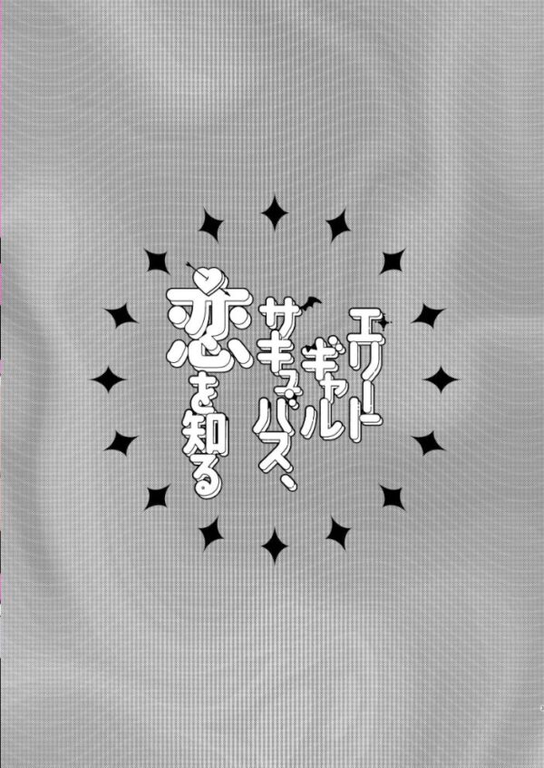 【エロ漫画】エリートギャルサキュバスと出会う童貞の欲望を抑えきれず、逆レの連続で蕩ける理由とは! サンプル画像