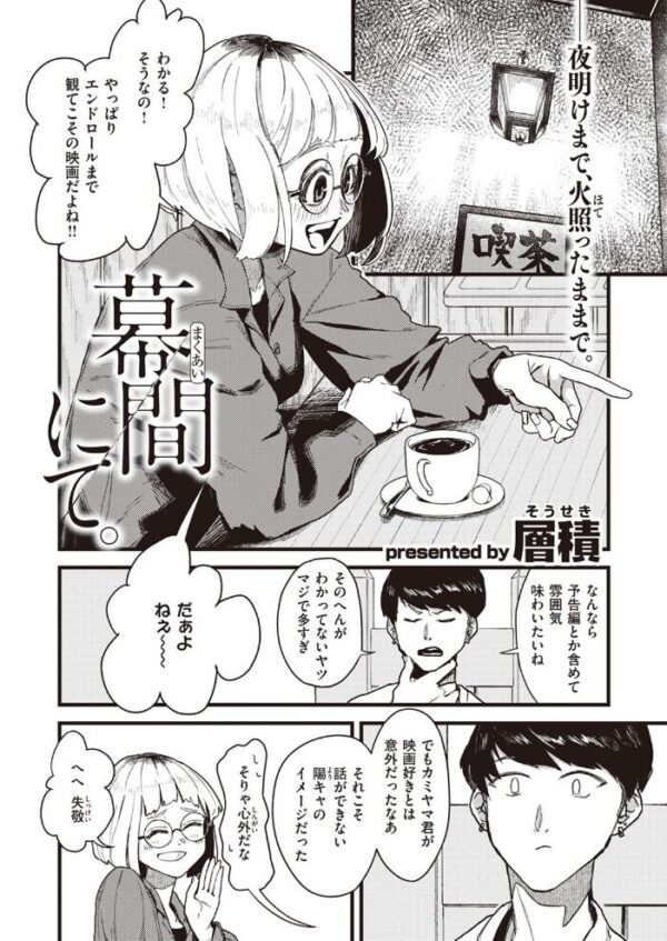 【エロ漫画】映画館デートから始まる、眼鏡女子と層積系の美学的で深まる夜の密愛w サンプル画像