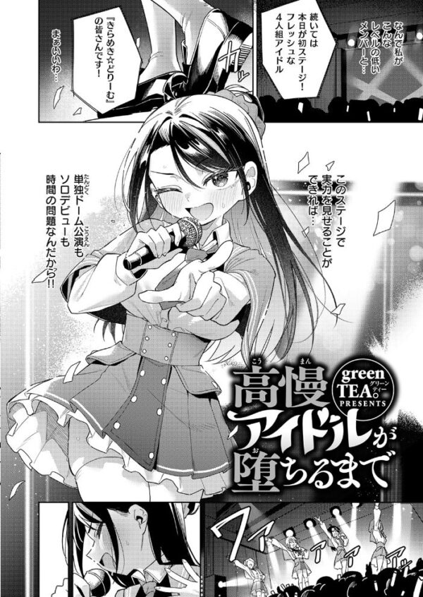 【エロ漫画】高慢アイドルが堕ちるまでの夜、巨乳アイドルとフェラと騎乗位で崩れるプライドw サンプル画像
