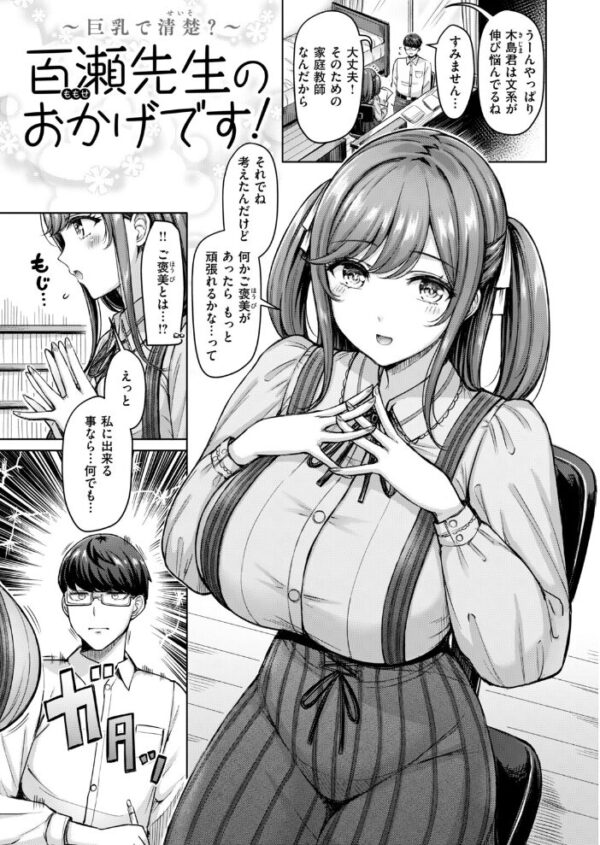 【エロ漫画】 百瀬先生のおかげです！ サンプル画像