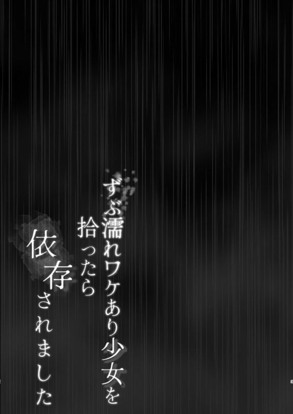 【エロ漫画】路上で出会ったずぶ濡れの少女を拾ったら依存され、二人だけの夜を過ごす大胆な日々ｗ サンプル画像