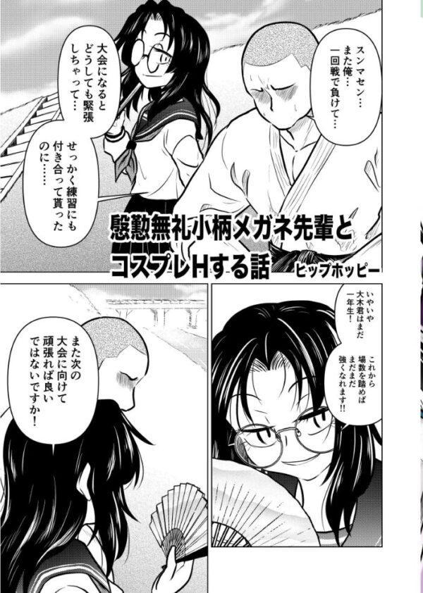 【エロ漫画】慇懃無礼な小柄メガネ先輩とコスプレHで緊張を克服する話 サンプル画像