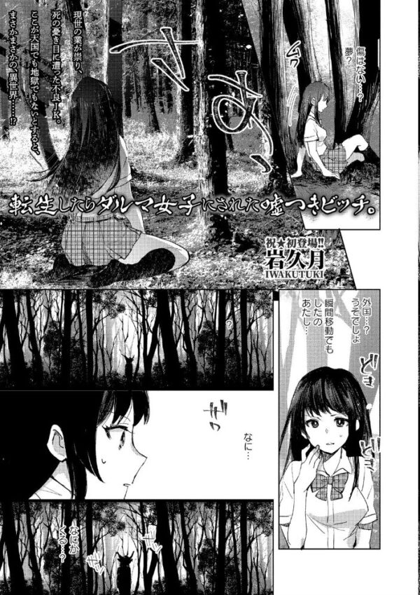 【エロ漫画】転生したらダルマ女子にされた嘘つきビッチが、森の狩人と過酷な試練に挑む話！ サンプル画像