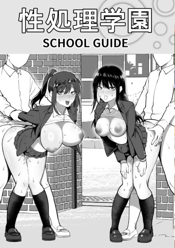 【エロ漫画】性処理学園の女子生徒たちが見せる生ハメ活動 日々の性処理を楽しむ彼女たちの放課後の姿!w サンプル画像