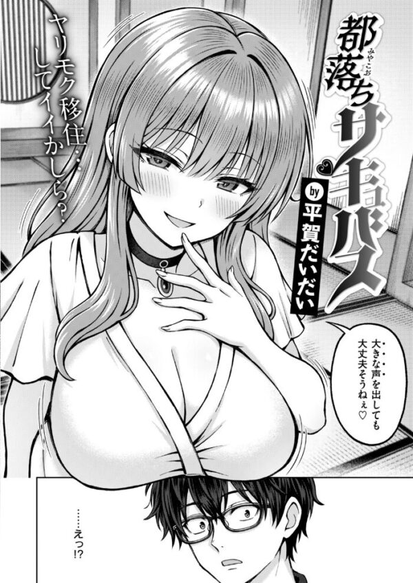 【エロ漫画】都落ちサキュバスの美乳と騎乗位で稔が翻弄される田舎生活と手コキの快感w サンプル画像