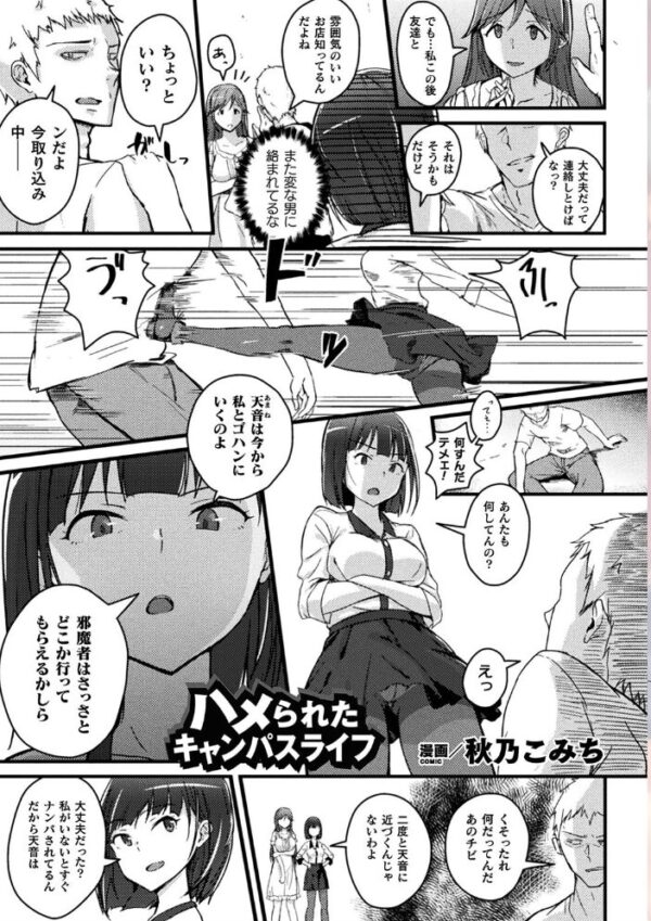 【エロ漫画】寝取られの罠に堕ちた美乳女子大生が複数の男に囲われ中出しされる快楽と羞恥w サンプル画像