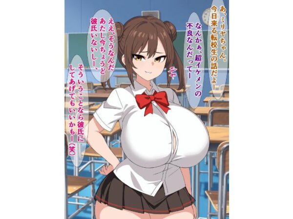 【エロ漫画】転校生のブサ男に翻弄される天然メス○キの巨乳は裏切らない中出し×騎乗位の夜 w サンプル画像