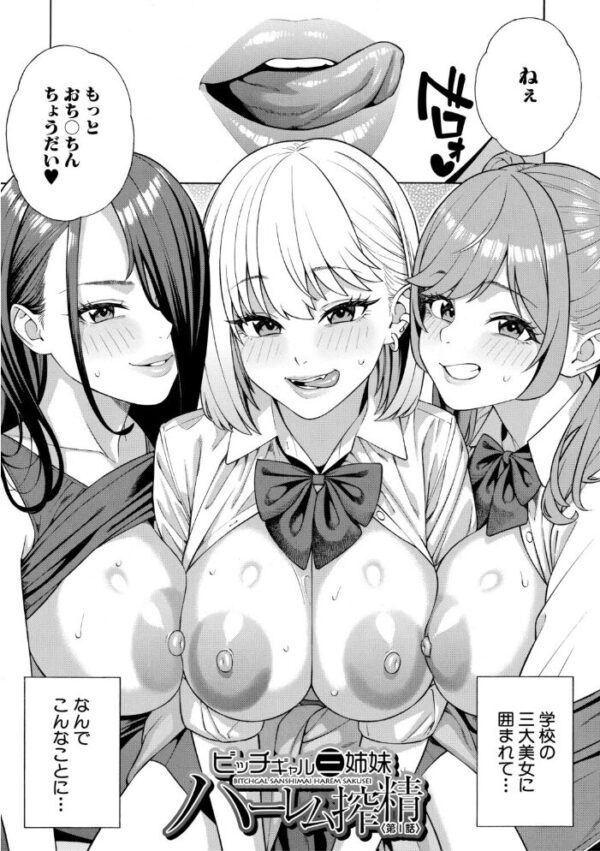 【エロ漫画】巨乳ギャル姉妹と女教師のハーレム搾精、彼女たちのフェラとパイズリで欲望が止まらない夜w サンプル画像