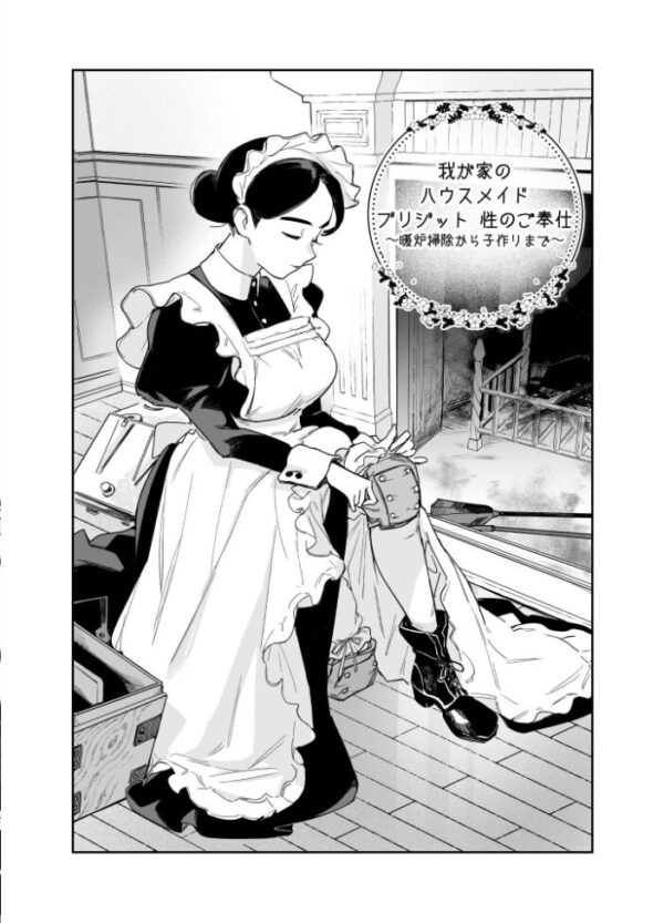 【エロ漫画】我が家のハウスメイドが奉仕する夜の暖炉掃除から子作りまでの献身を描く話題作です! サンプル画像