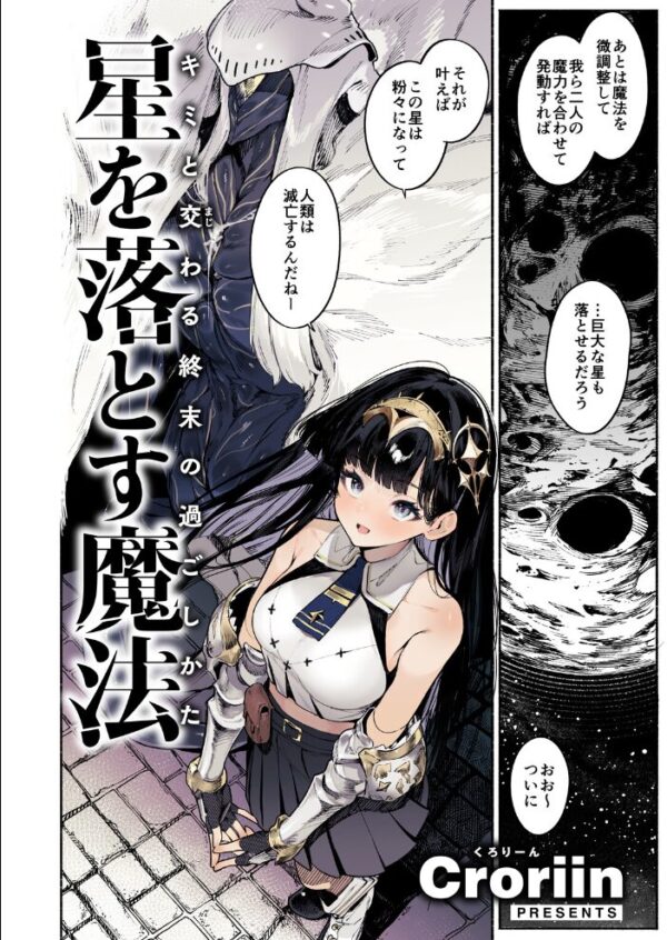 【エロ漫画】異世界転移の勇者と魔王が星を落とす魔法を研究する中で巨乳美少女とフェラと中出しを重ねる夜の譚!! サンプル画像