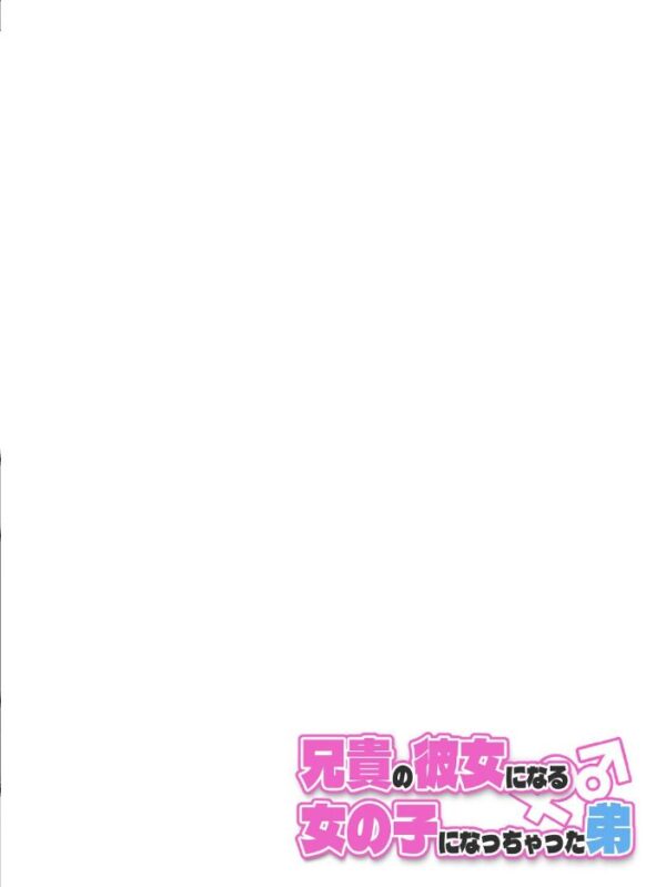 【エロ漫画】 兄貴の彼女になる女の子になっちゃった弟【連載版】 (12) サンプル画像