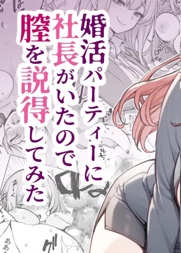 【エロ漫画】婚活パーティーで社長に説得されてしまい、オフィスで激しい中出しとパイズリに翻弄されるOLの昼と夜ｗ サンプル画像