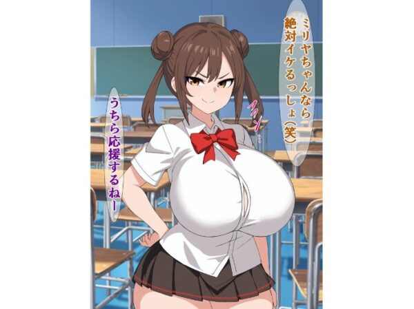 【エロ漫画】転校生のブサ男に翻弄される天然メス○キの巨乳は裏切らない中出し×騎乗位の夜 w サンプル画像