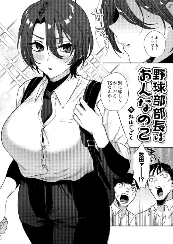 【エロ漫画】野球部の部長が女体化してしまう瞬間と部員たちの欲望が交錯するドラマ的展開ｗ サンプル画像