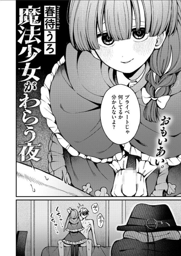 【エロ漫画】巨乳の魔法少女がわらう夜を舞台に中出しと騎乗位で魅せる手コキの快感w サンプル画像