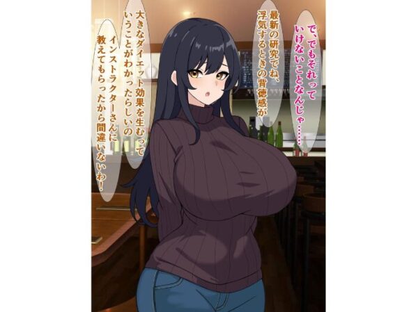 【エロ漫画】新婚妻の欲求不満を満たすためのガチイキ浮気ダイエットと恥ずかしい中出しエピソードｗ サンプル画像