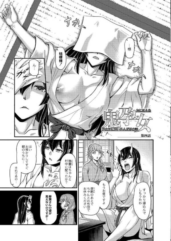 【エロ漫画】鬼孕女の鬼たちに囲まれてハーレムな乱交へ落ちていく妖しの村での生存ゲーム! サンプル画像