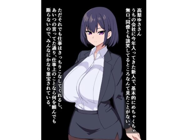 【エロ漫画】爆乳無口な後輩は業務命令と言えばなんでもしてくれる相手と、密かに重なる欲望と秘密が露わになる夜のオフィス事情! サンプル画像