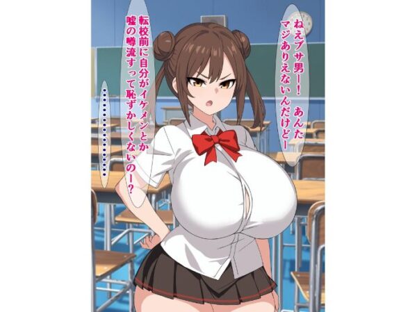【エロ漫画】転校生のブサ男に翻弄される天然メス○キの巨乳は裏切らない中出し×騎乗位の夜 w サンプル画像