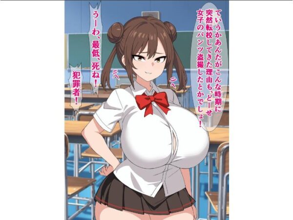 【エロ漫画】転校生のブサ男に翻弄される天然メス○キの巨乳は裏切らない中出し×騎乗位の夜 w サンプル画像