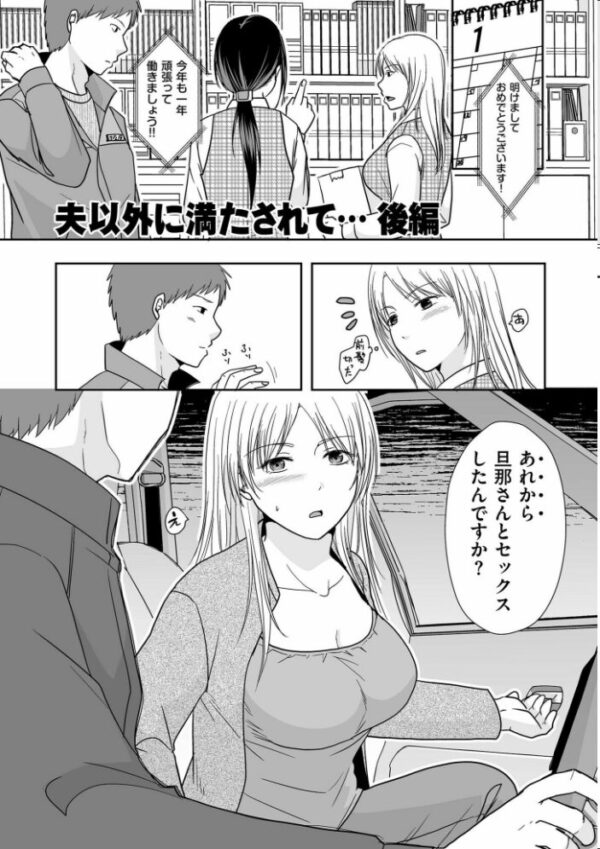 【エロ漫画】寝取られ人妻の大人の色香で奪われる巨乳OL 中出しと密会の背徳セックスw サンプル画像
