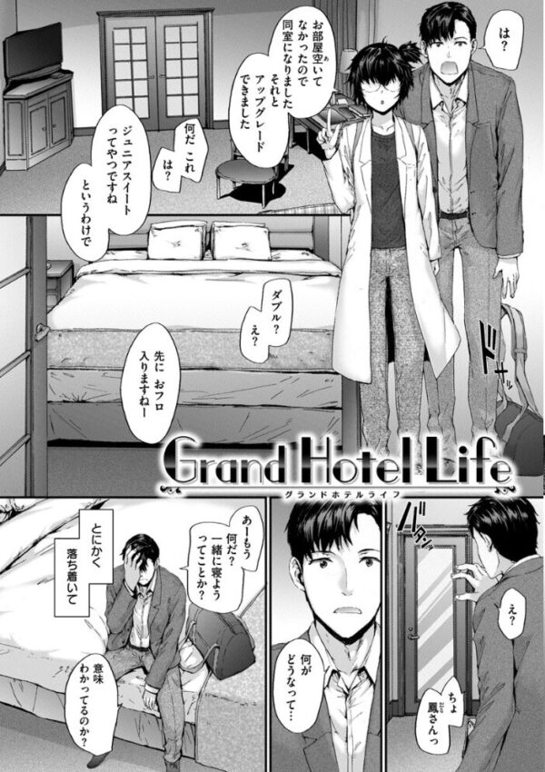 【エロ漫画】 Grand Hotel Life サンプル画像