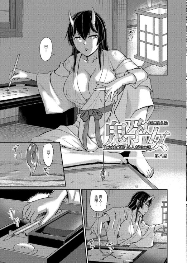 【エロ漫画】鬼孕女の鬼たちに囲まれてハーレムな乱交へ落ちていく妖しの村での生存ゲーム! サンプル画像