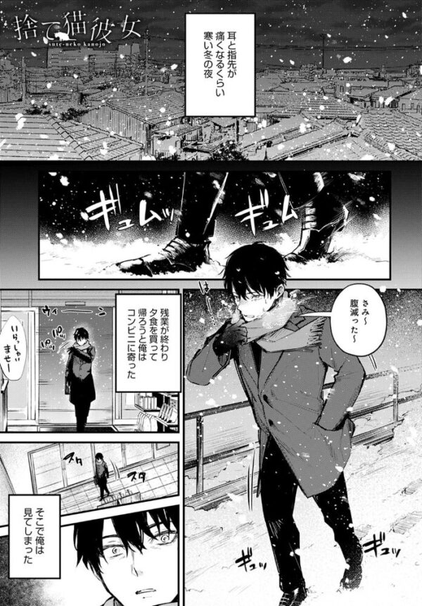 【エロ漫画】捨て猫彼女の夜の癒しは見ず知らずの彼と秘密の温もりで中出し騎乗位w サンプル画像