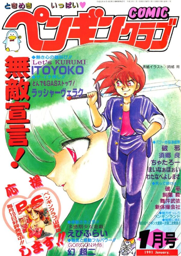 【エロ漫画】 COMICペンギンクラブ1991年1月号 サンプル画像