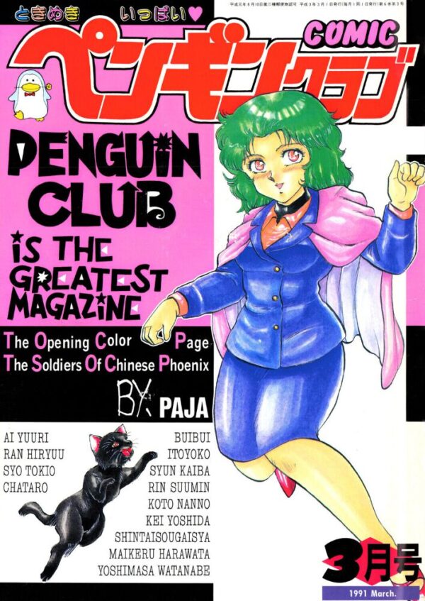 【エロ漫画】 COMICペンギンクラブ1991年3月号 サンプル画像
