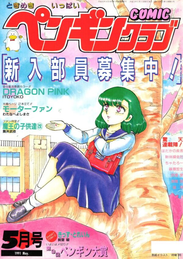 【エロ漫画】 COMICペンギンクラブ1991年5月号 サンプル画像