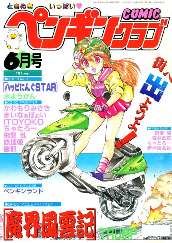 【エロ漫画】 COMICペンギンクラブ1991年6月号 サンプル画像
