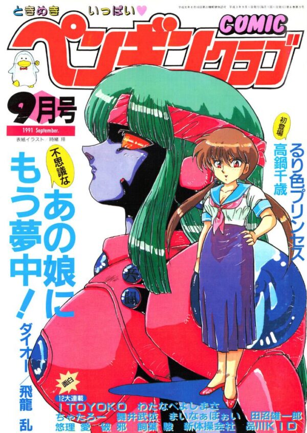 【エロ漫画】 COMICペンギンクラブ1991年9月号 サンプル画像