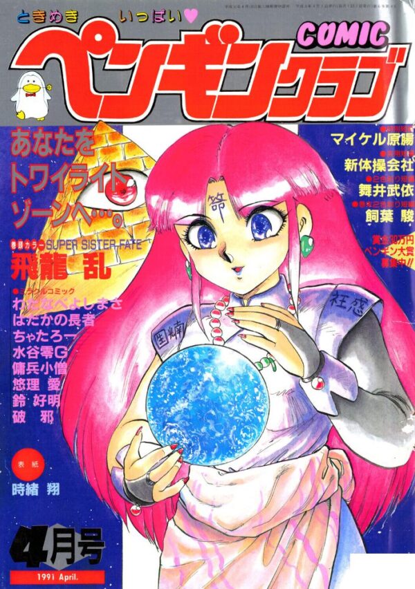 【エロ漫画】 COMICペンギンクラブ1991年4月号 サンプル画像