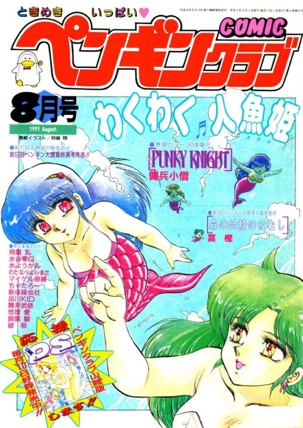 【エロ漫画】 COMICペンギンクラブ1991年8月号 サンプル画像