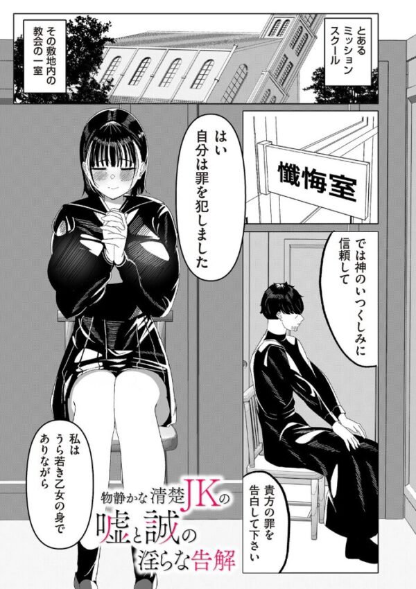 【エロ漫画】 物静かな清楚JKの嘘と誠の淫らな告解 サンプル画像